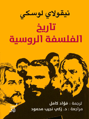 cover image of تاريخ الفلسفة الروسية